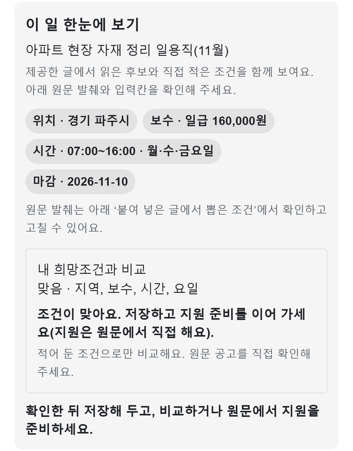 예시 자료 화면 「이 일 한눈에 보기」 — 아파트 현장 자재 정리 일용직(11월): 위치 경기 파주시, 보수 일급 160,000원, 시간 07:00~16:00 월·수·금요일, 마감 2026-11-10. 「내 희망조건과 비교」: 맞음 · 지역, 보수, 시간, 요일.