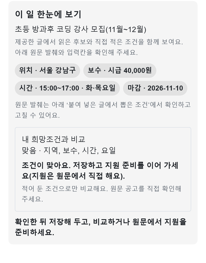 예시 자료 화면 「이 일 한눈에 보기」 — 초등 방과후 코딩 강사 모집(11월~12월): 위치 서울 강남구, 보수 시급 40,000원, 시간 15:00~17:00 화·목요일, 마감 2026-11-10. 「내 희망조건과 비교」: 맞음 · 지역, 보수, 시간, 요일.