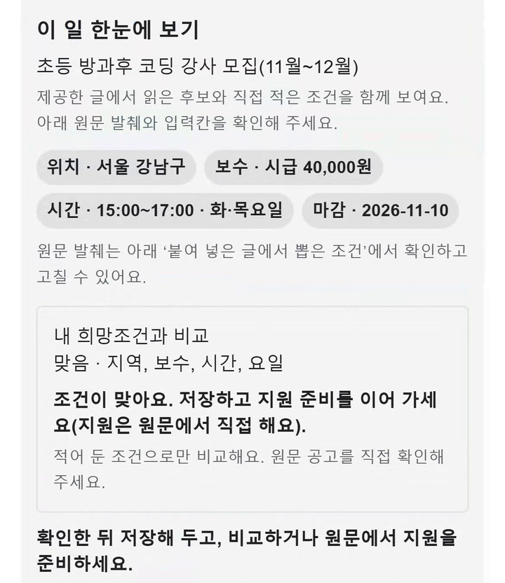 예시 자료 화면 「이 일 한눈에 보기」: 위치 서울 강남구, 보수 시급 40,000원, 시간 15:00~17:00 화·목요일, 마감 2026-11-10. 「내 희망조건과 비교」: 맞음 · 지역, 보수, 시간, 요일.