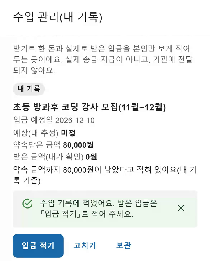 예시 자료 화면 「수입 관리(내 기록)」: 「받기로 한 돈과 실제로 받은 입금을 본인만 보게 적어 두는 곳이에요. 실제 송금·지급이 아니고, 기관에 전달되지 않아요.」, 입금 예정일 2026-12-10, 약속받은 금액 80,000원, 받은 금액(내가 확인) 0원.