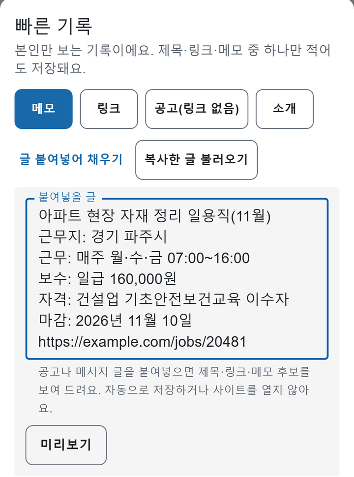 예시 자료 화면 「빠른 기록」: 「붙여넣을 글」 칸에 공고 글(아파트 현장 자재 정리 일용직)을 붙여 넣은 모습과 안내 「공고나 메시지 글을 붙여넣으면 제목·링크·메모 후보를 보여 드려요. 자동으로 저장하거나 사이트를 열지 않아요.」, 「미리보기」 버튼.