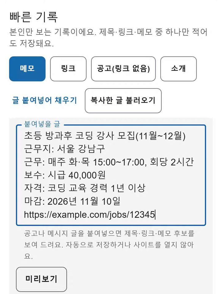 예시 자료 화면 「빠른 기록」: 「붙여넣을 글」 칸에 공고 글을 붙여 넣은 모습과 안내 「공고나 메시지 글을 붙여넣으면 제목·링크·메모 후보를 보여 드려요. 자동으로 저장하거나 사이트를 열지 않아요.」, 「미리보기」 버튼.