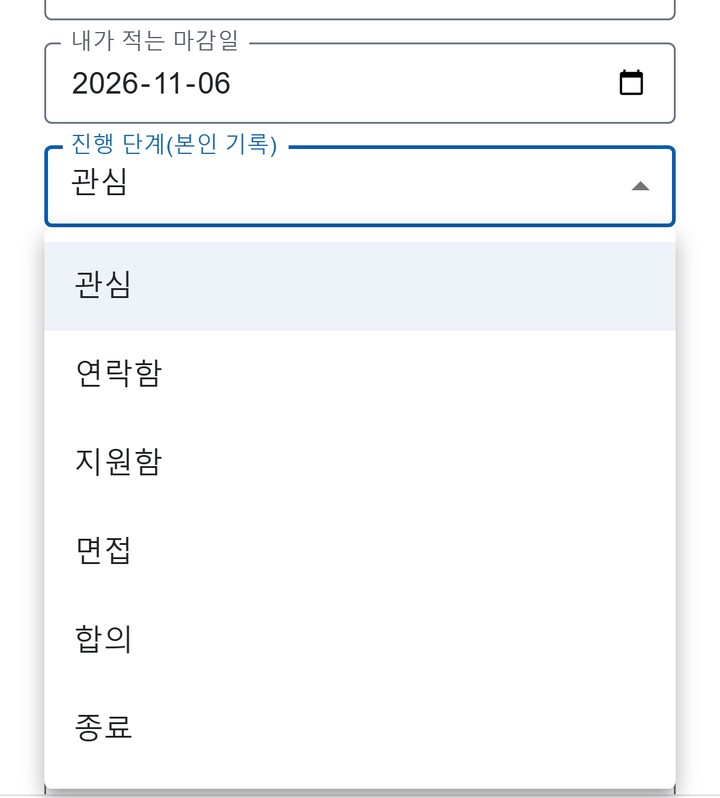 예시 자료 화면: 「내가 적는 마감일」 2026-11-06, 「진행 단계(본인 기록)」 목록 관심 · 연락함 · 지원함 · 면접 · 합의 · 종료.