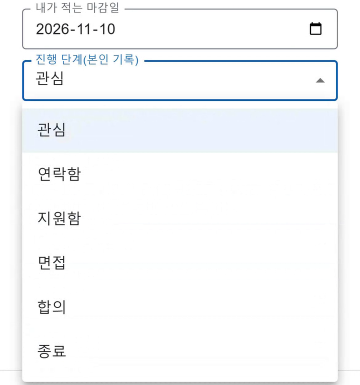예시 자료 화면: 「내가 적는 마감일」 2026-11-10, 「진행 단계(본인 기록)」 목록 관심 · 연락함 · 지원함 · 면접 · 합의 · 종료.
